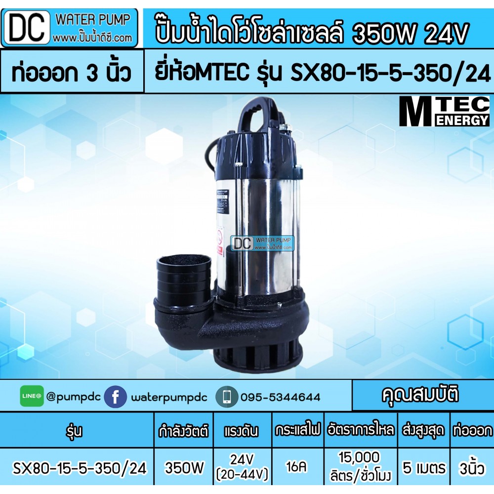 ปั๊มน้ำไดโว่โซล่าเซลล์ 350W DC24V ยี่ห้อMTEC รุ่น SX80-15-5-350/24